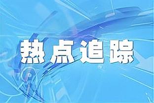 里奇蒙德谈科比：他和乔丹都是最好的得分手 他训练总早于队友